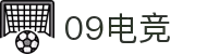 09电竞 - 专业电竞资讯平台